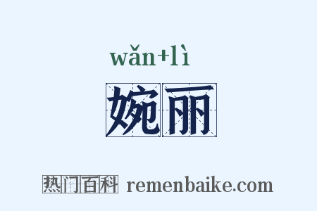 婉丽是什么意思的图片